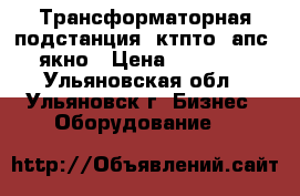 Трансформаторная подстанция, ктпто, апс, якно › Цена ­ 65 000 - Ульяновская обл., Ульяновск г. Бизнес » Оборудование   